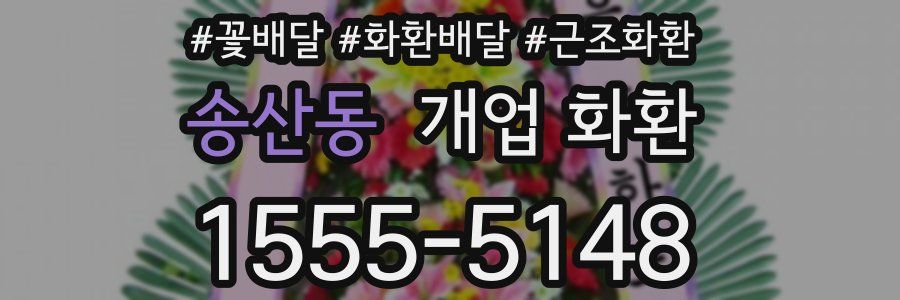 송산동 개업 화환