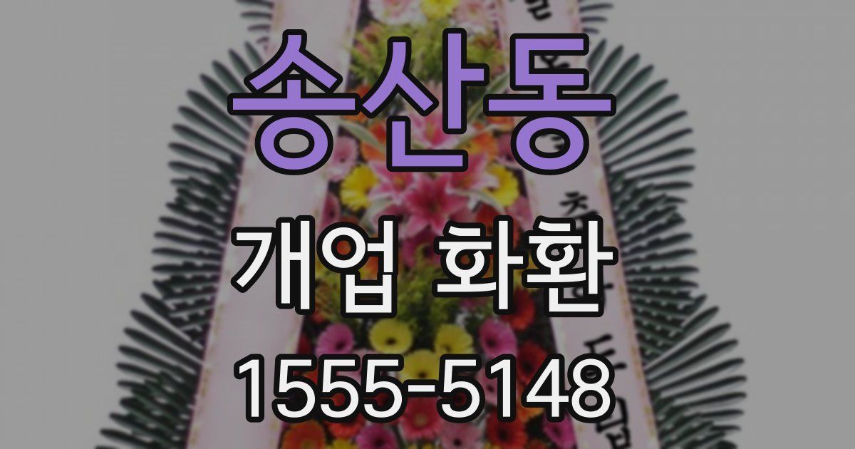 송산동 개업 화환