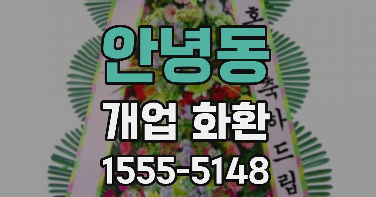 안녕동 개업 화환