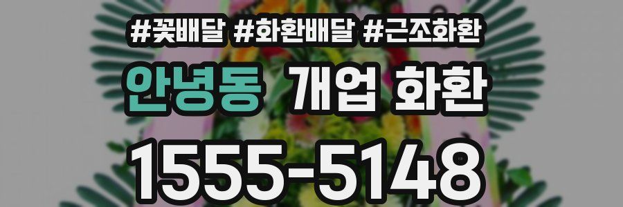 안녕동 개업 화환