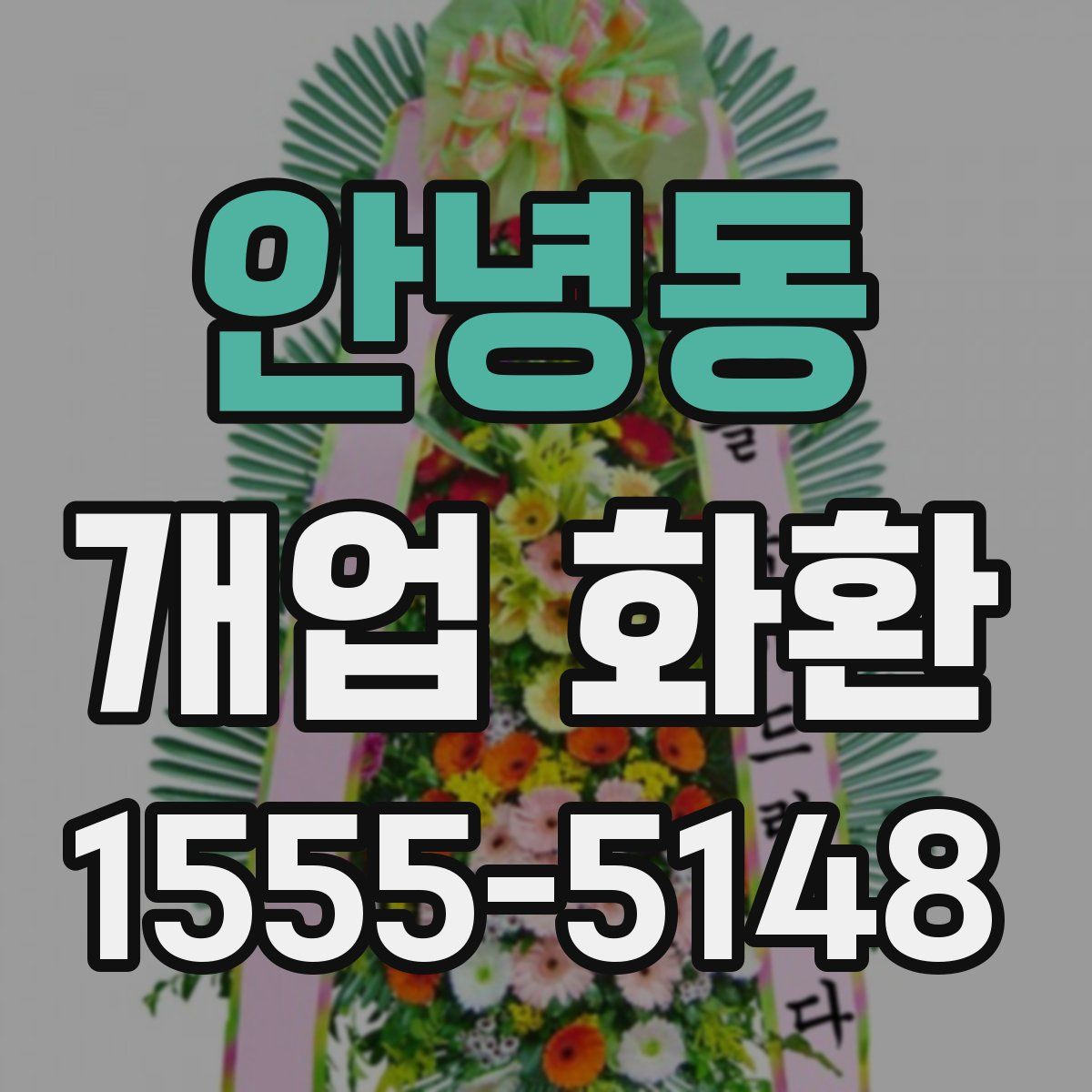 안녕동 개업 화환