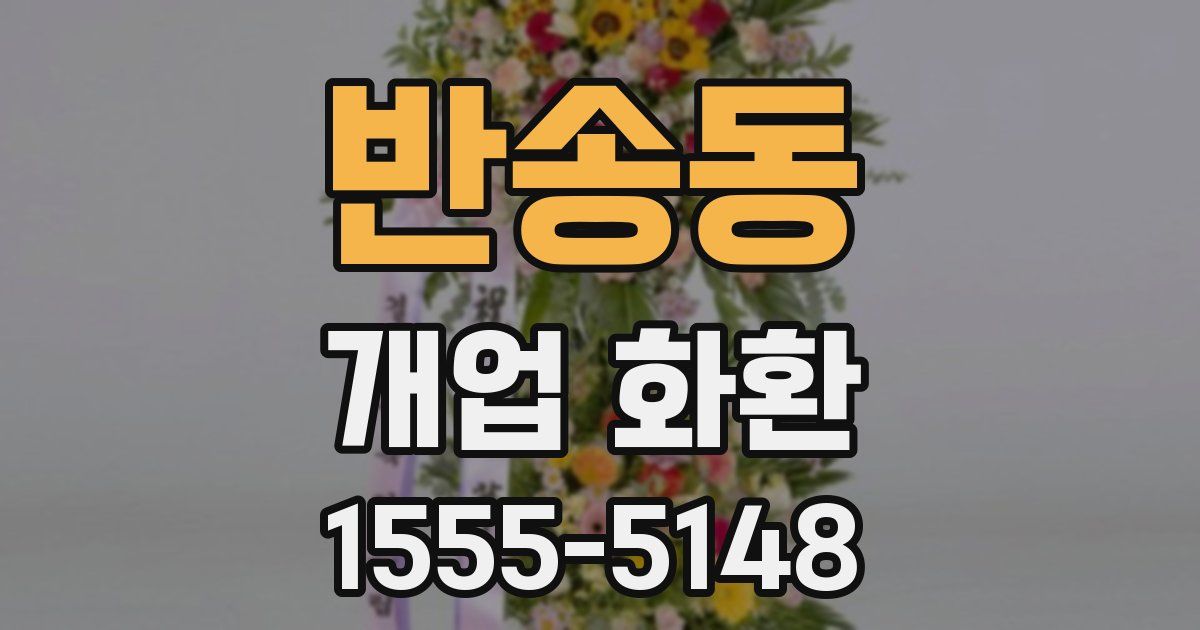 반송동 개업 화환