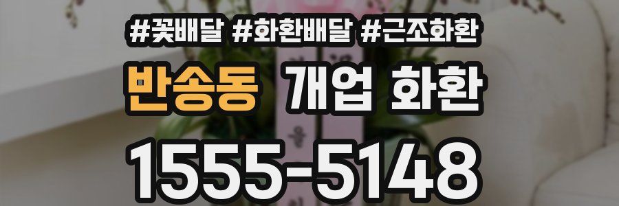 반송동 개업 화환