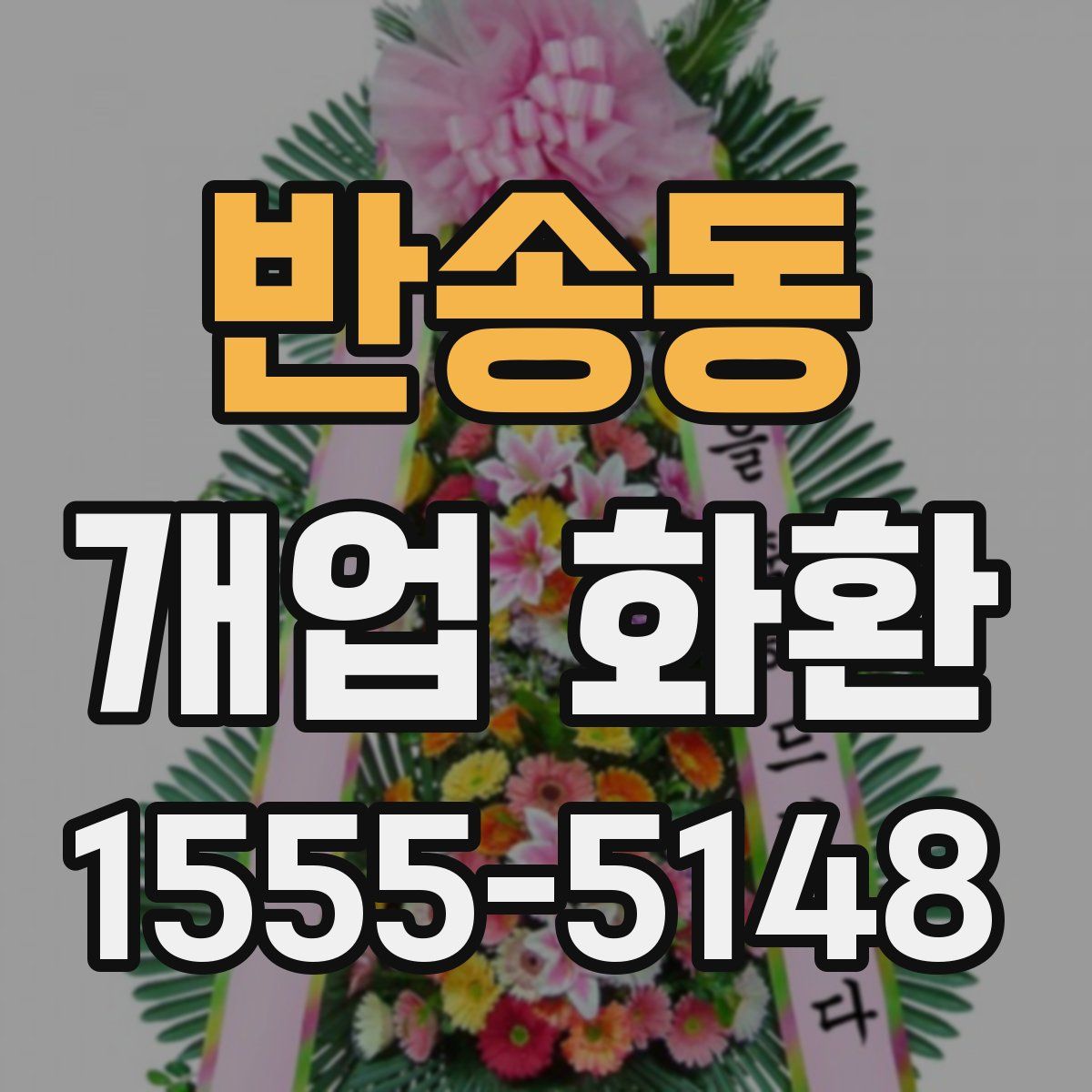 반송동 개업 화환