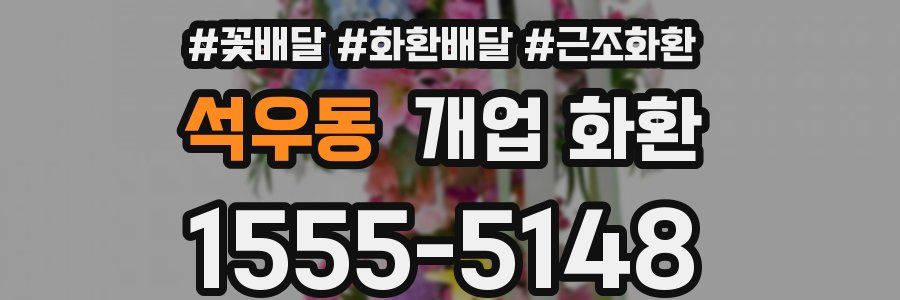 석우동 개업 화환