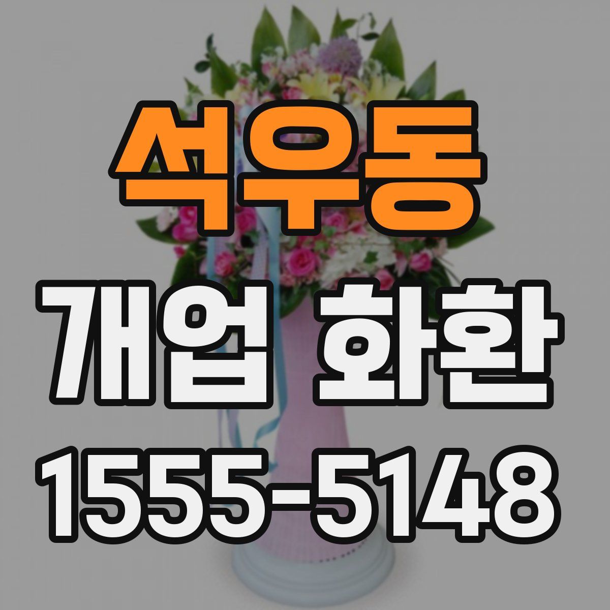 석우동 개업 화환