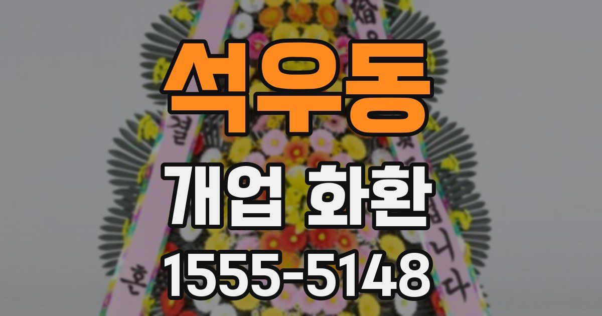 석우동 개업 화환