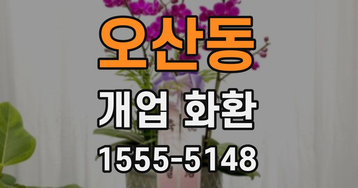 오산동 개업 화환