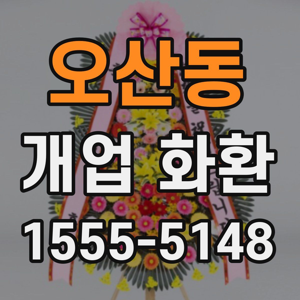 오산동 개업 화환