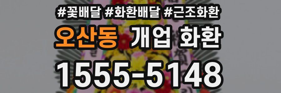 오산동 개업 화환