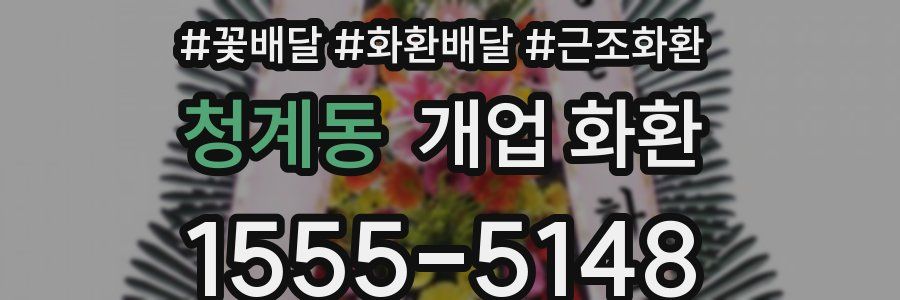 청계동 개업 화환