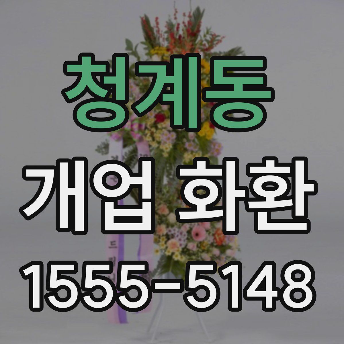 청계동 개업 화환