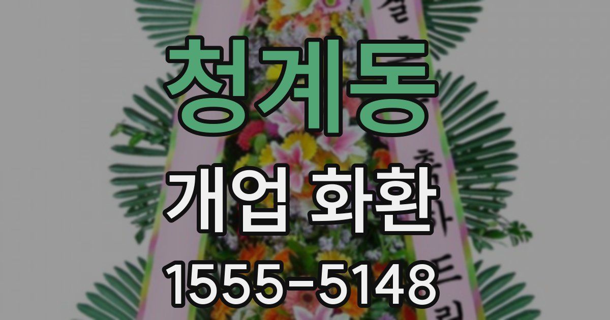 청계동 개업 화환