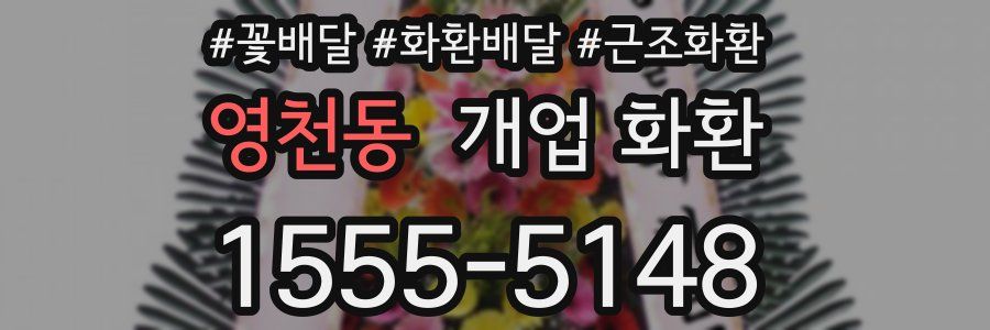 영천동 개업 화환