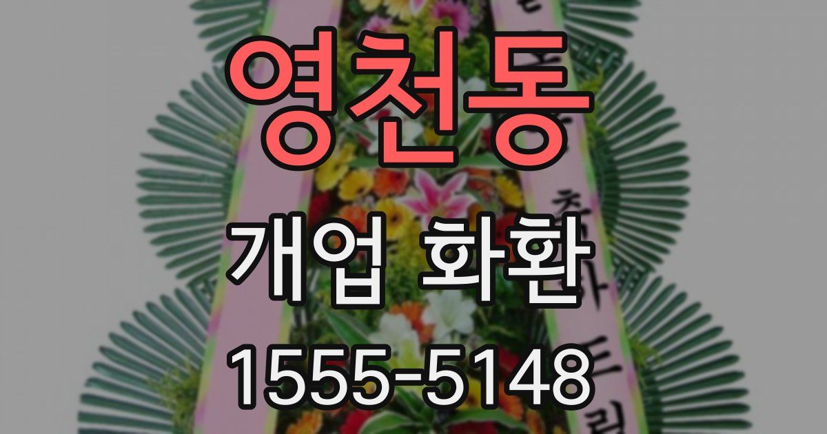 영천동 개업 화환