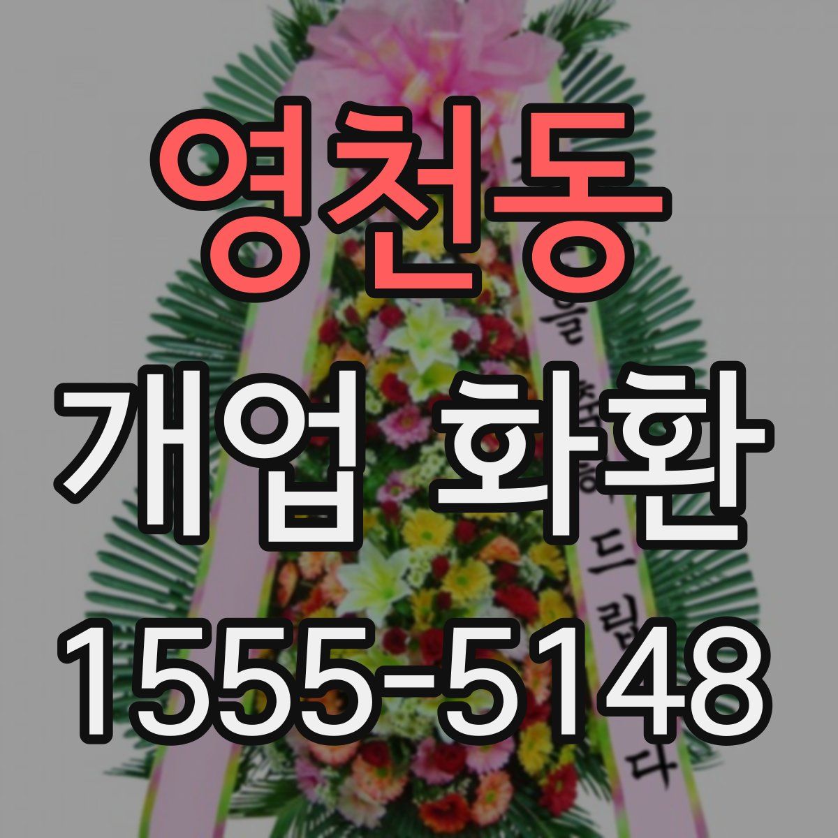 영천동 개업 화환