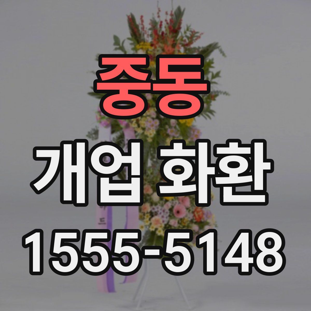 중동 개업 화환