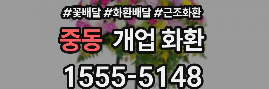 중동 개업 화환