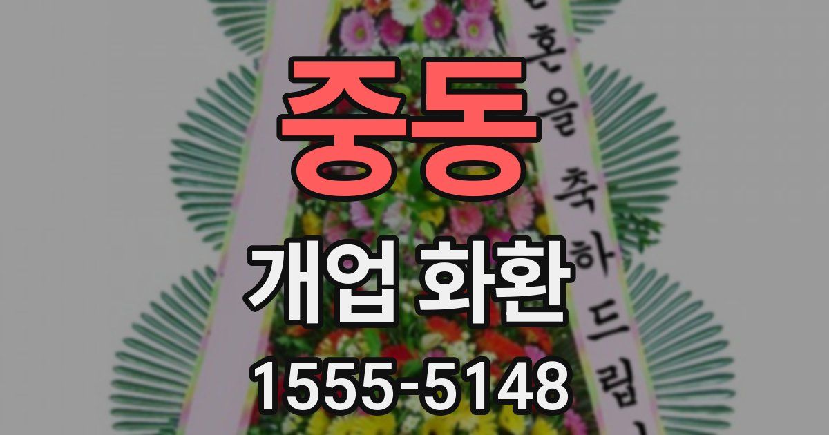중동 개업 화환