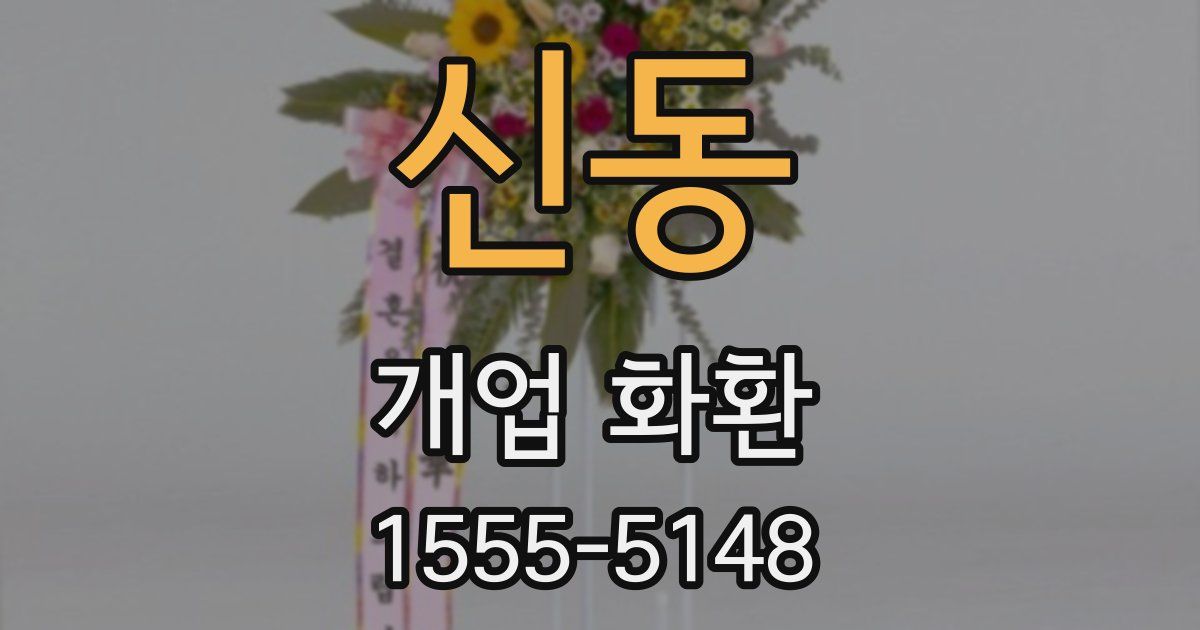 신동 개업 화환