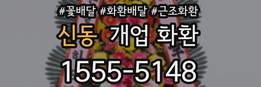 신동 개업 화환
