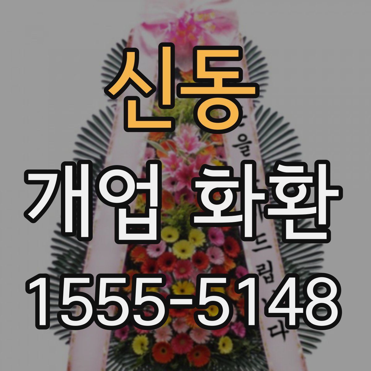 신동 개업 화환