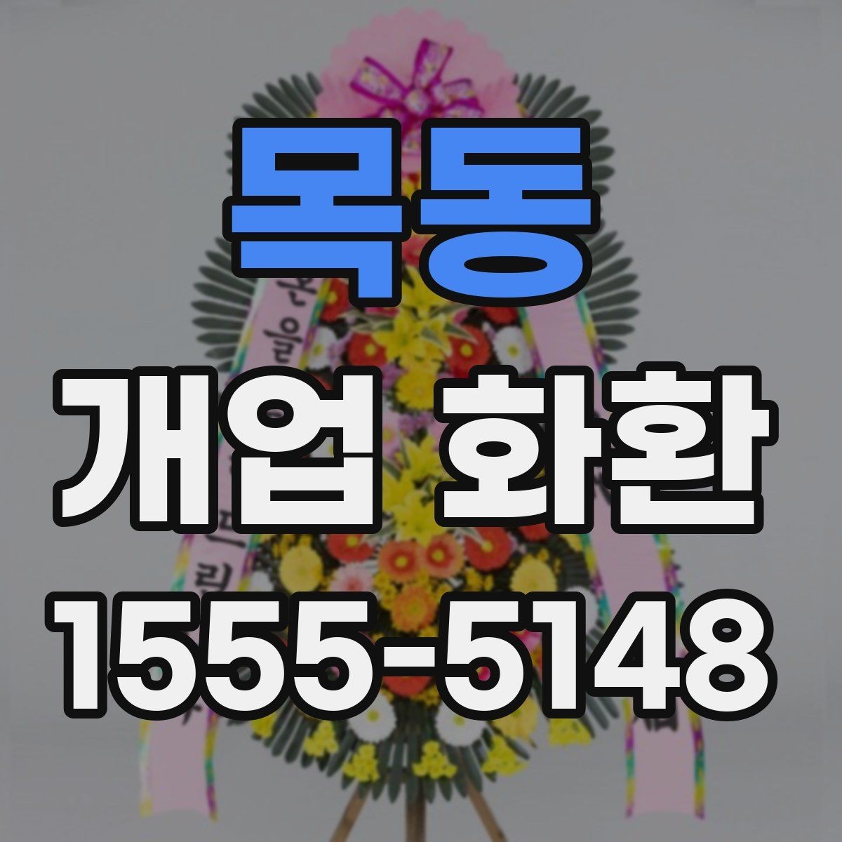 목동 개업 화환 수령자 정보 확인이 중요한 이유