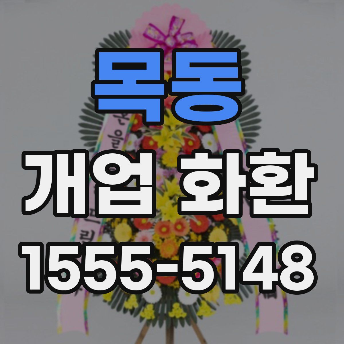 목동 개업 화환