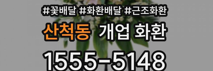 산척동 개업 화환