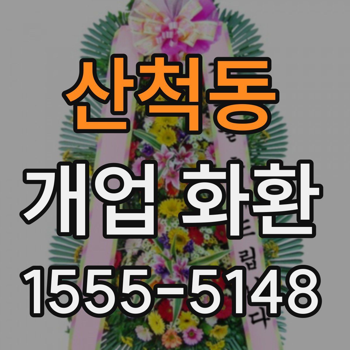 산척동 개업 화환