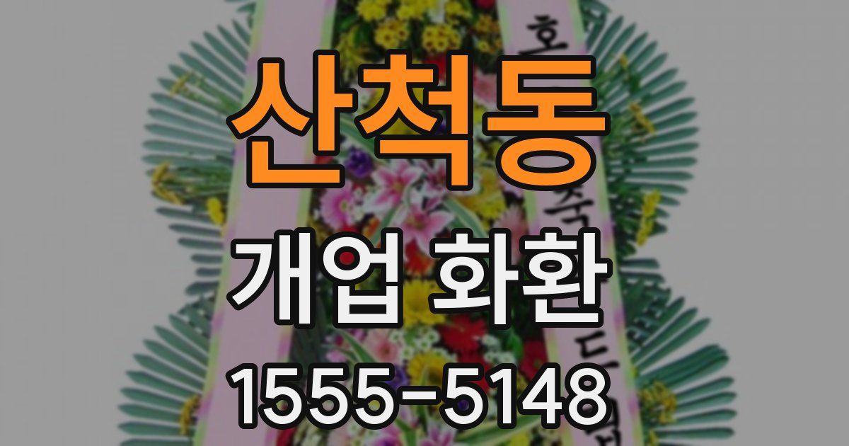 산척동 개업 화환
