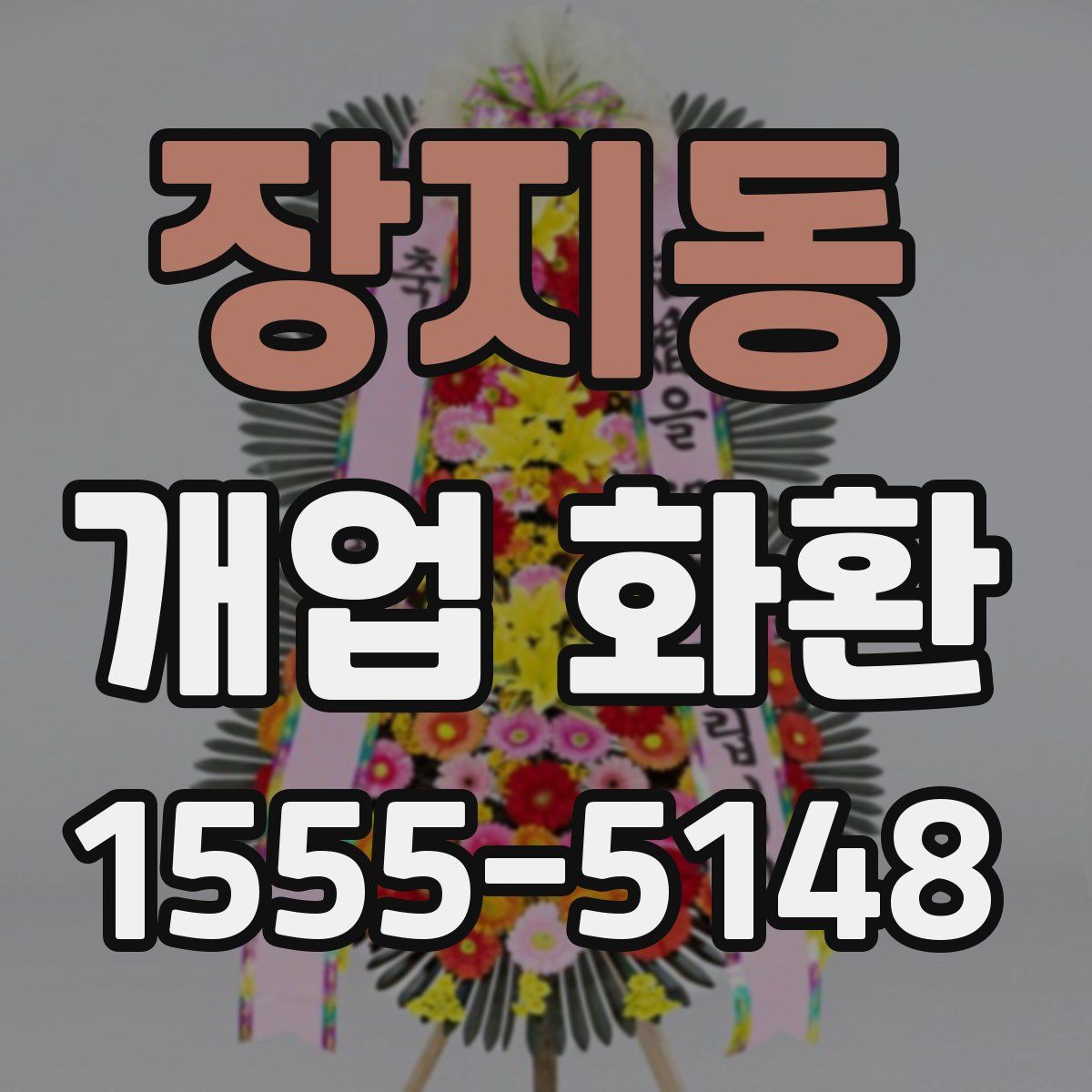 장지동 개업 화환