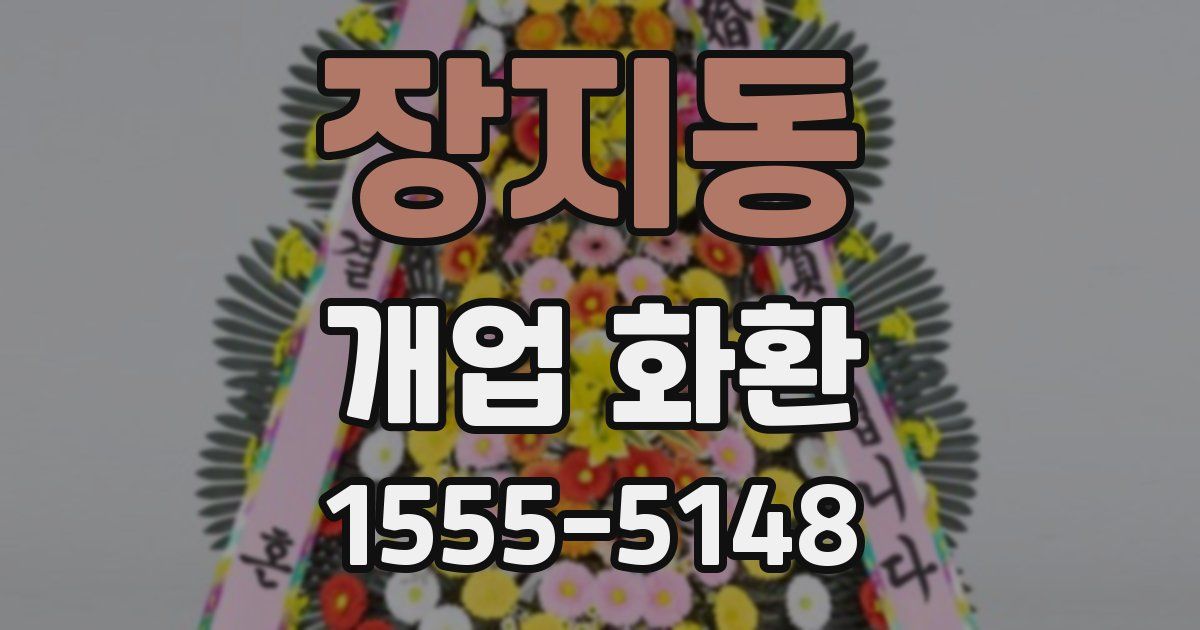 장지동 개업 화환