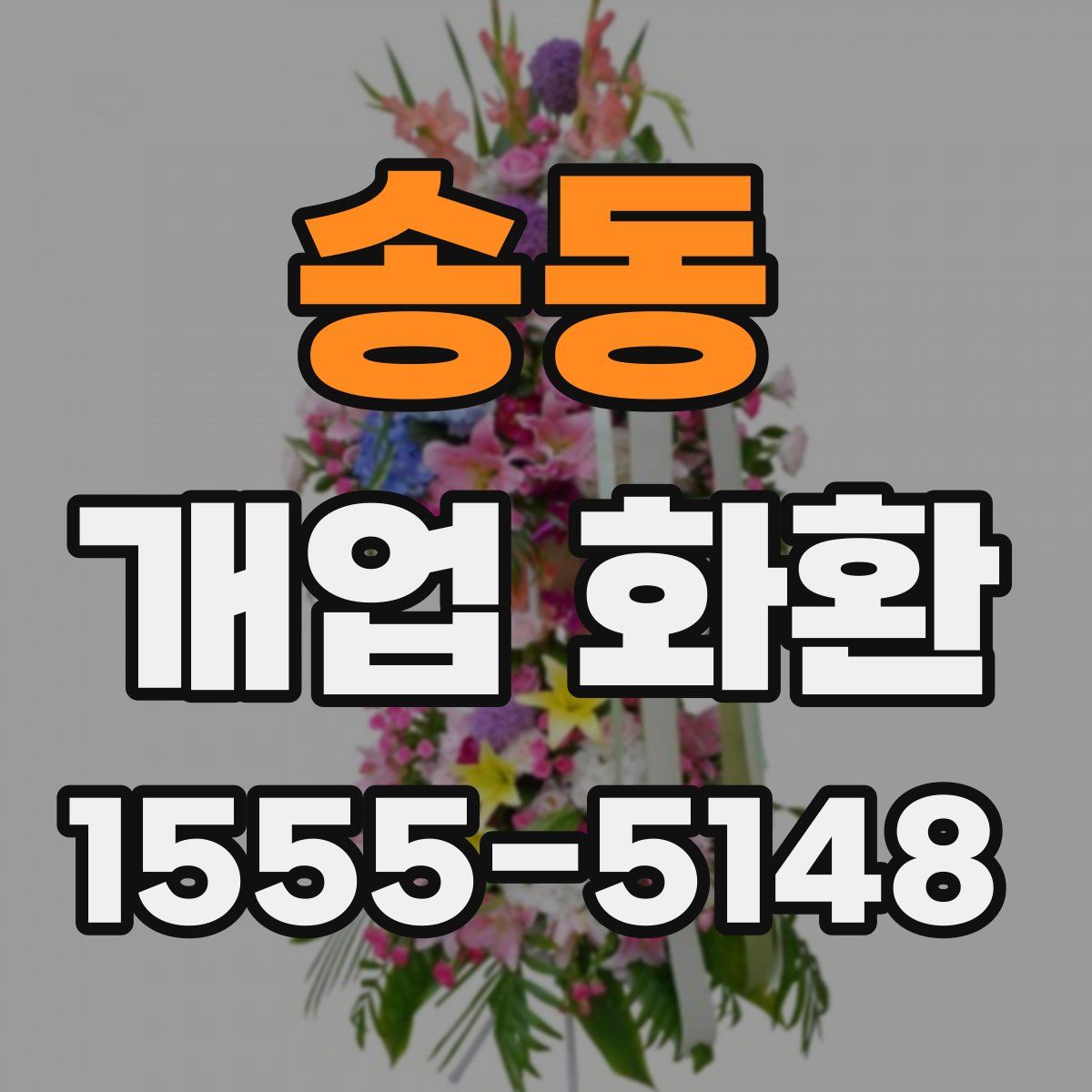 송동 개업 화환
