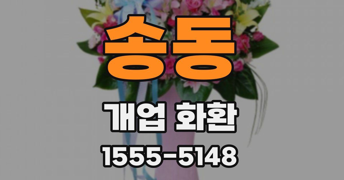 송동 개업 화환