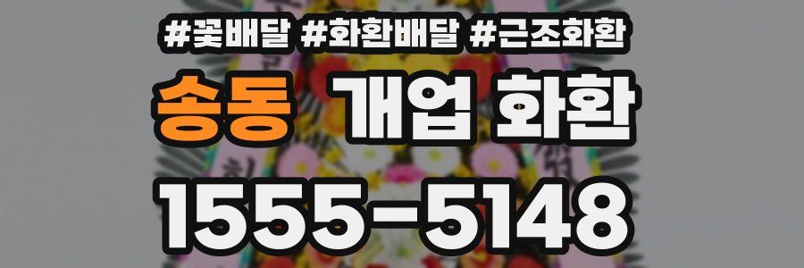 송동 개업 화환