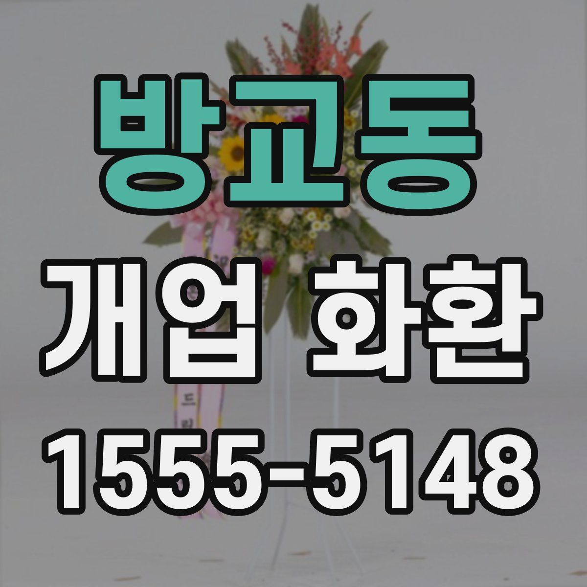 방교동 개업 화환