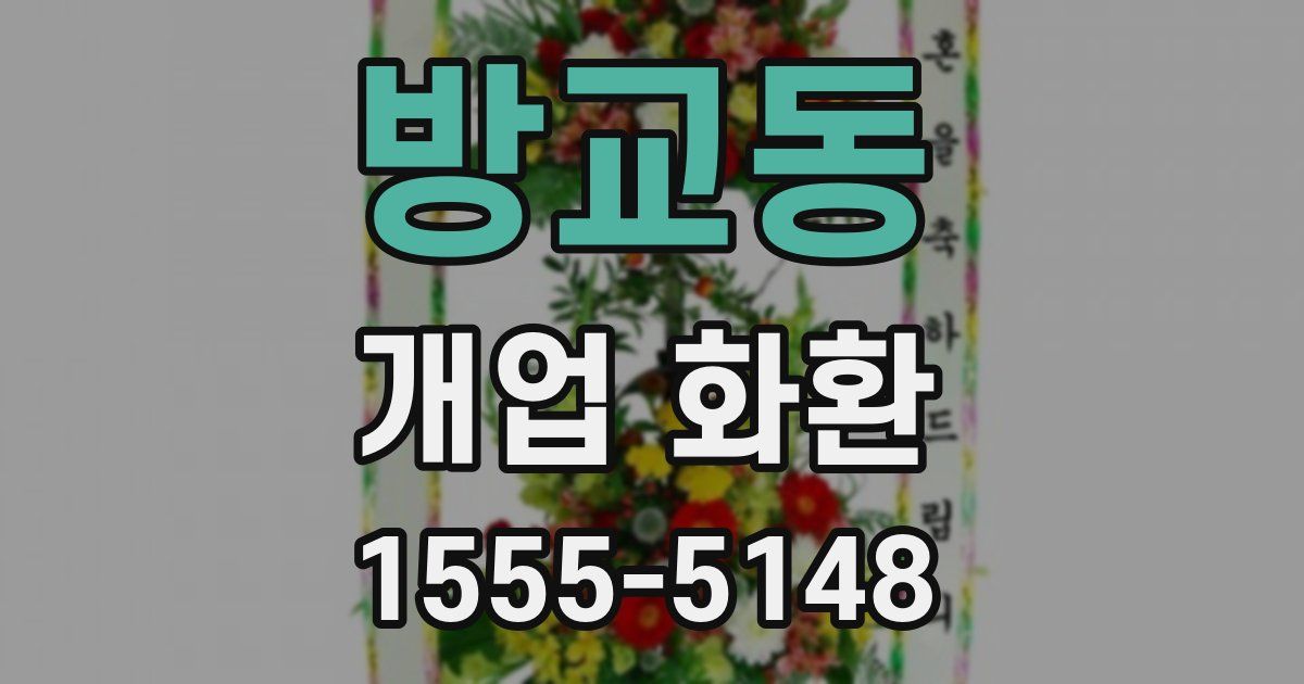 방교동 개업 화환