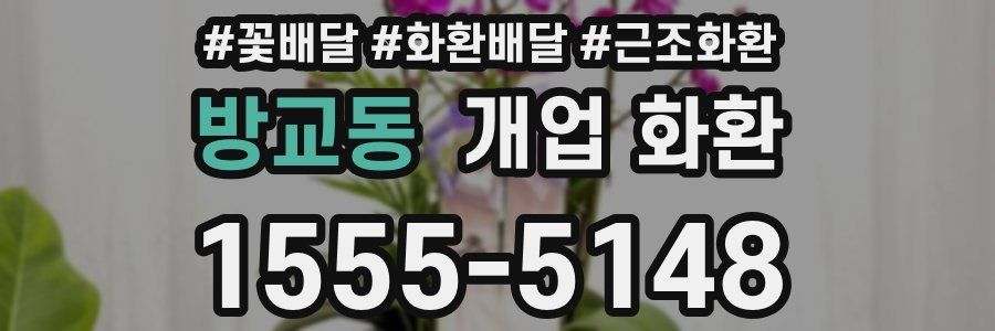 방교동 개업 화환