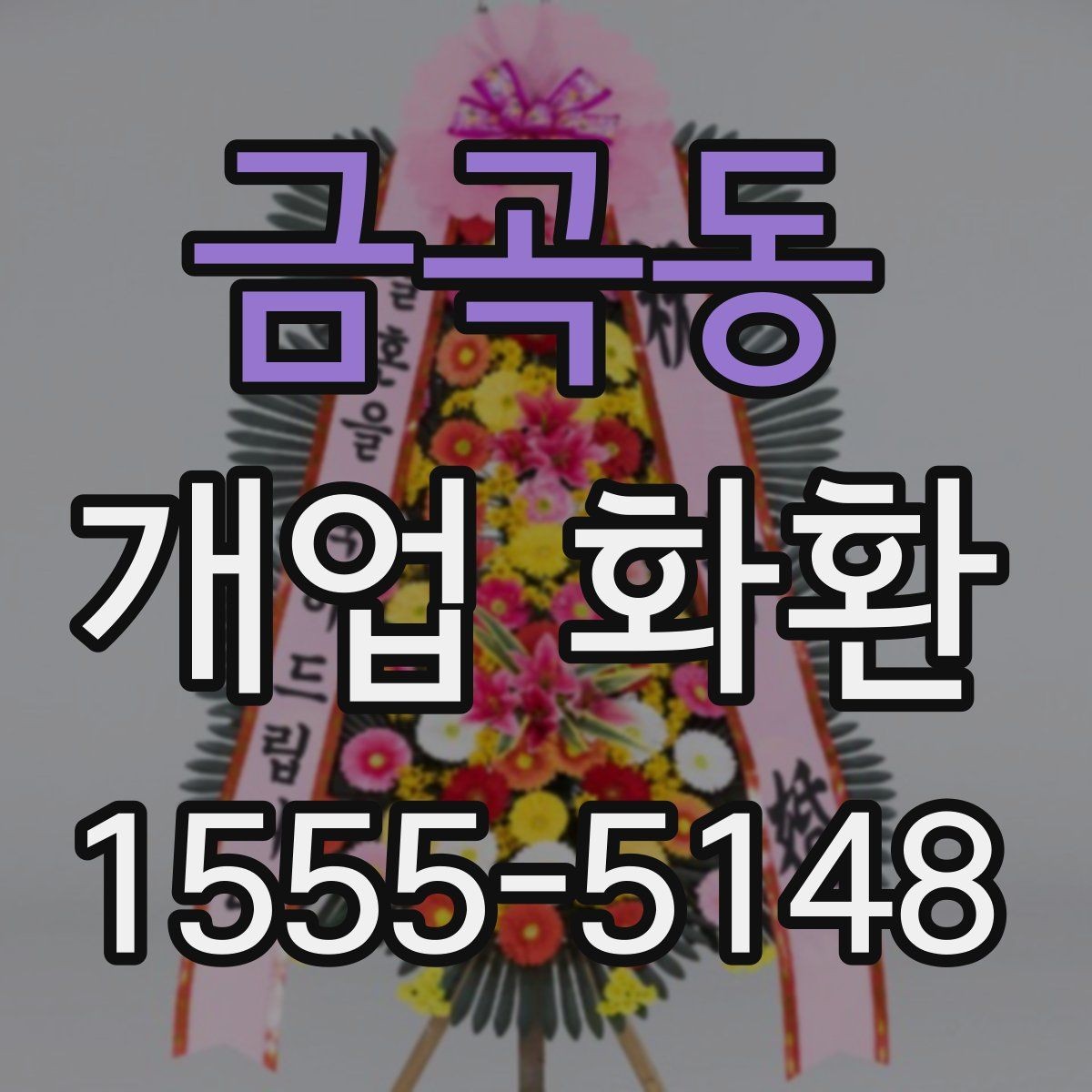 금곡동 개업 화환 형태별 분위기와 쓰임새