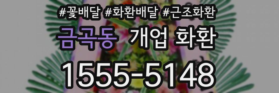 금곡동 개업 화환