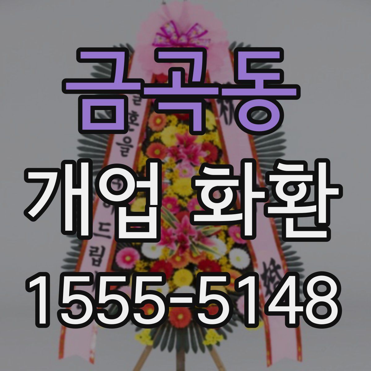 금곡동 개업 화환