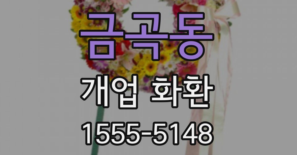 금곡동 개업 화환