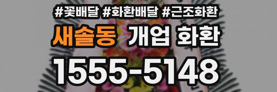 새솔동 개업 화환