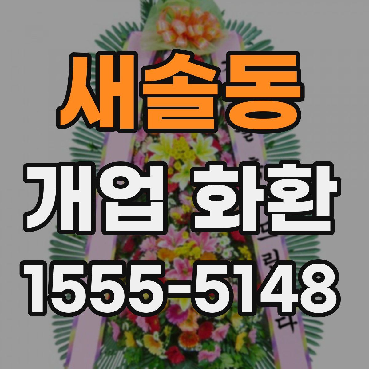새솔동 개업 화환