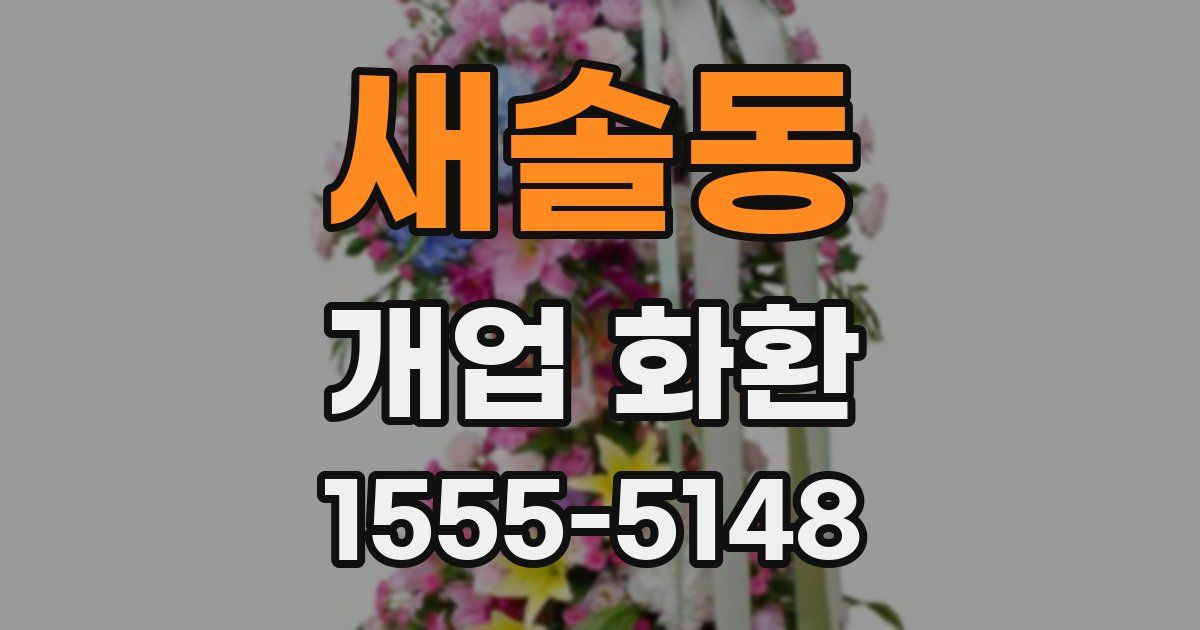 새솔동 개업 화환