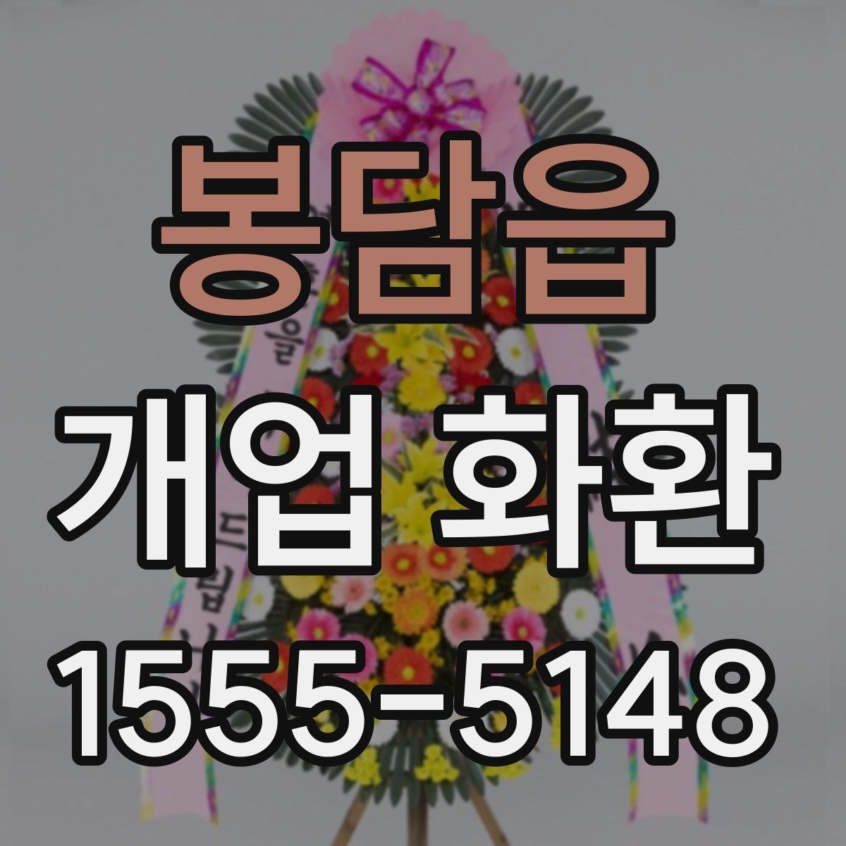 봉담읍 개업 화환 주문 전 상담할 내용 정리