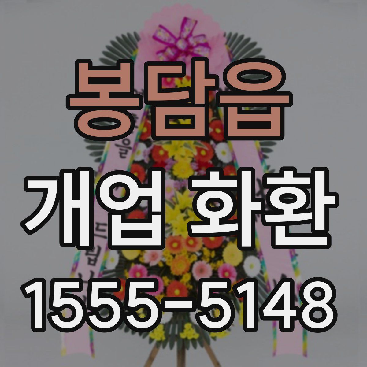 봉담읍 개업 화환