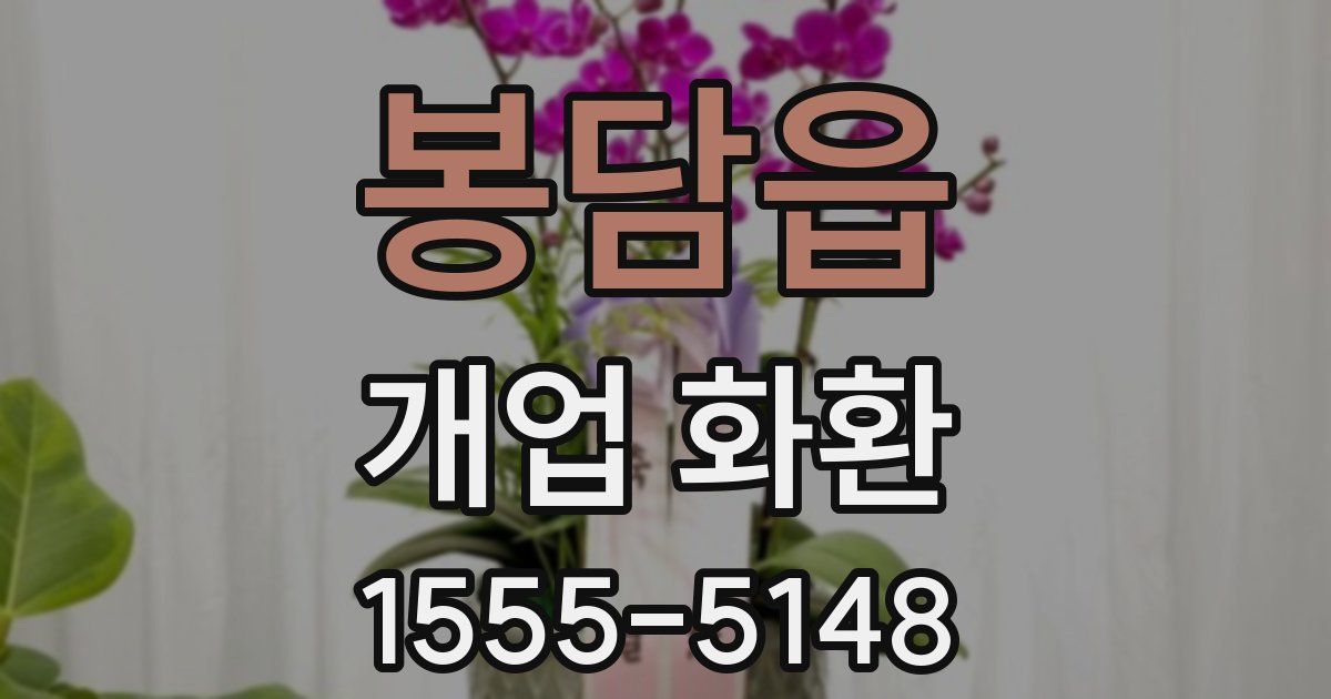봉담읍 개업 화환