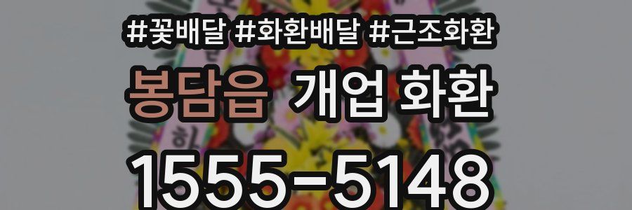 봉담읍 개업 화환